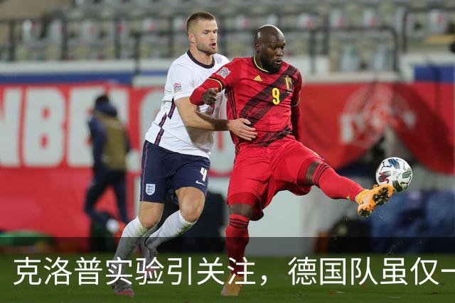 克洛普实验引关注，德国队虽仅一胜却收获颇丰