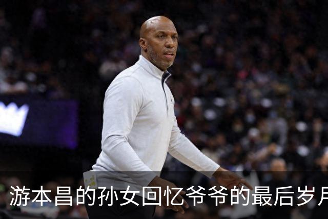游本昌的孙女回忆爷爷的最后岁月：安详离世，心愿已了